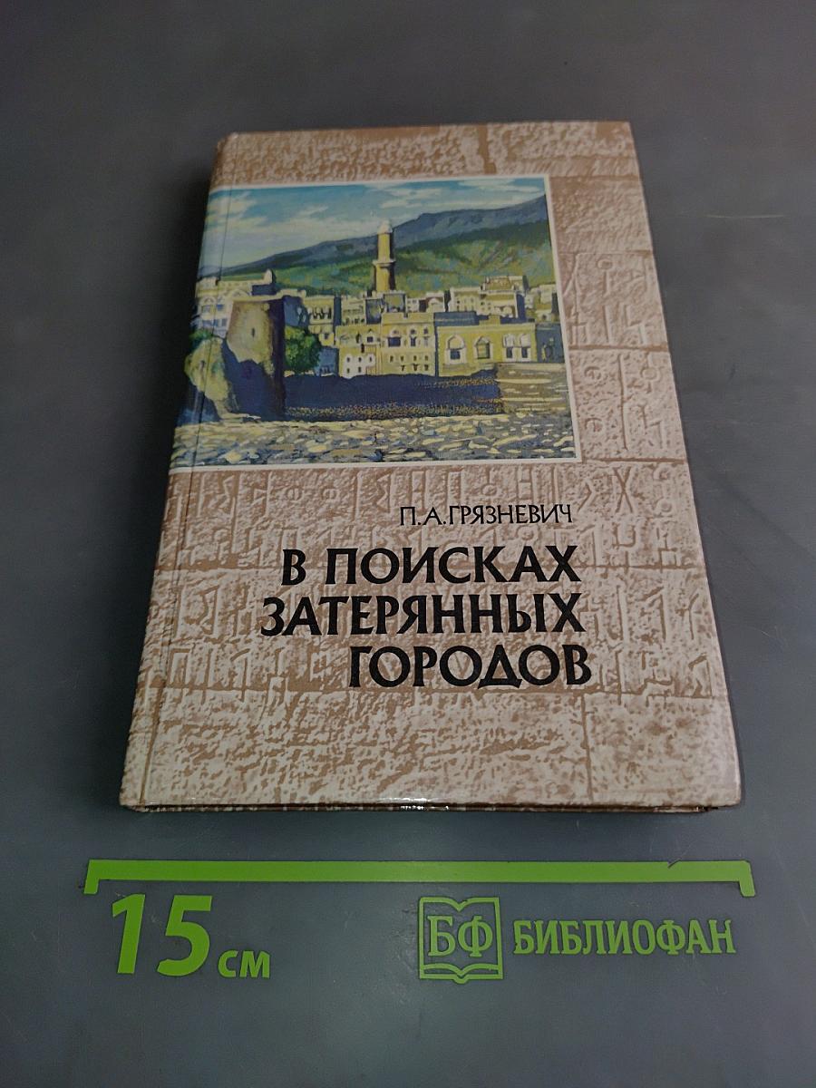 В поисках затерянных городов. Иеменские репортажи