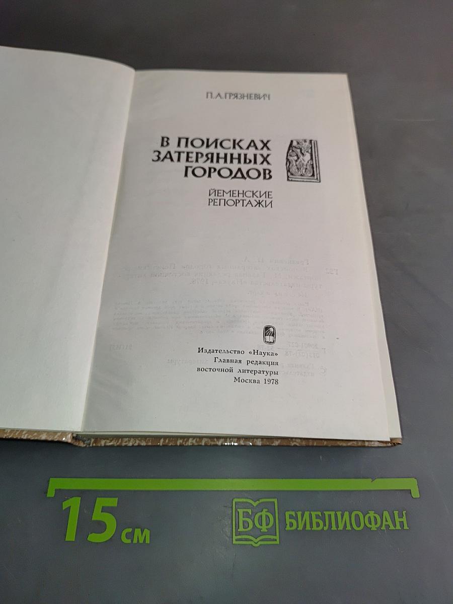 В поисках затерянных городов. Иеменские репортажи