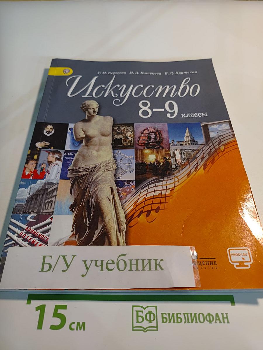 Искусство 8-9 классы