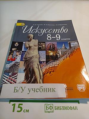 Искусство 8-9 классы