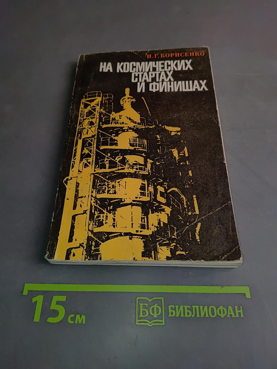 На космических стартах и финишах