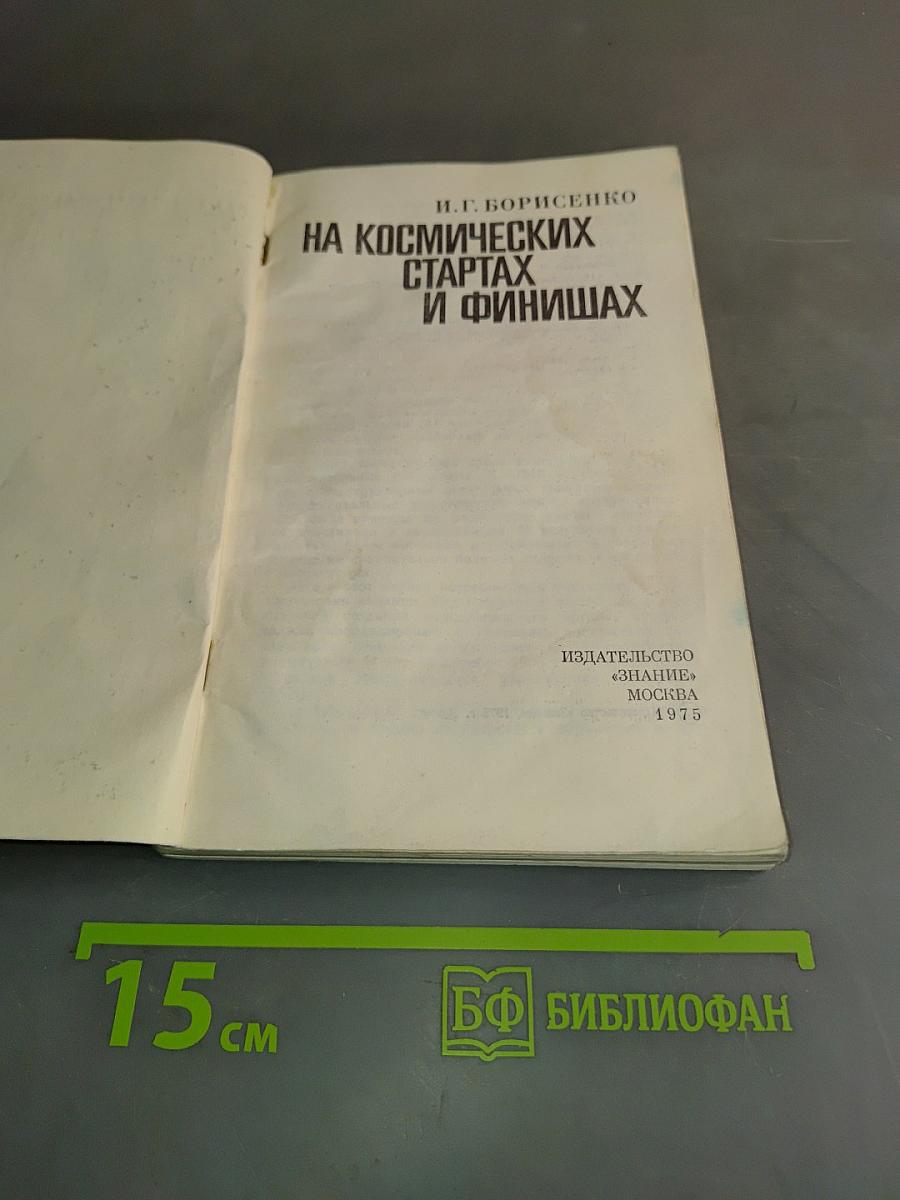 На космических стартах и финишах