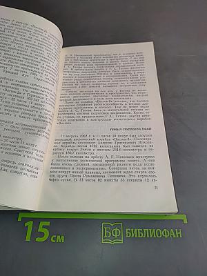 На космических стартах и финишах