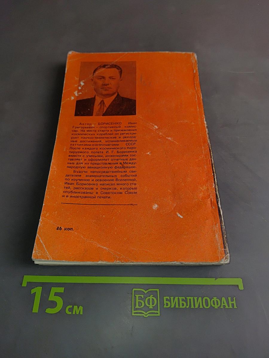 На космических стартах и финишах