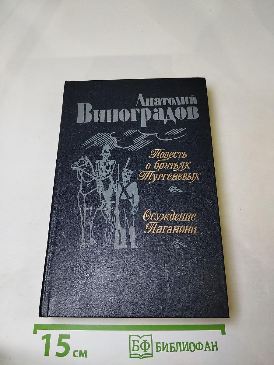 Повесть о братьях Тургеневых. Осуждение Паганини