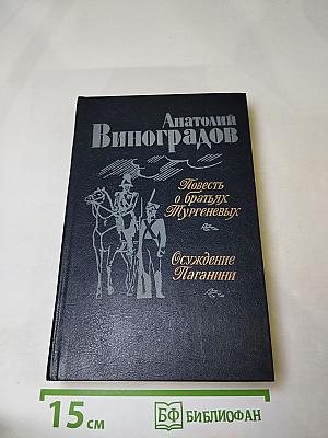 Повесть о братьях Тургеневых. Осуждение Паганини