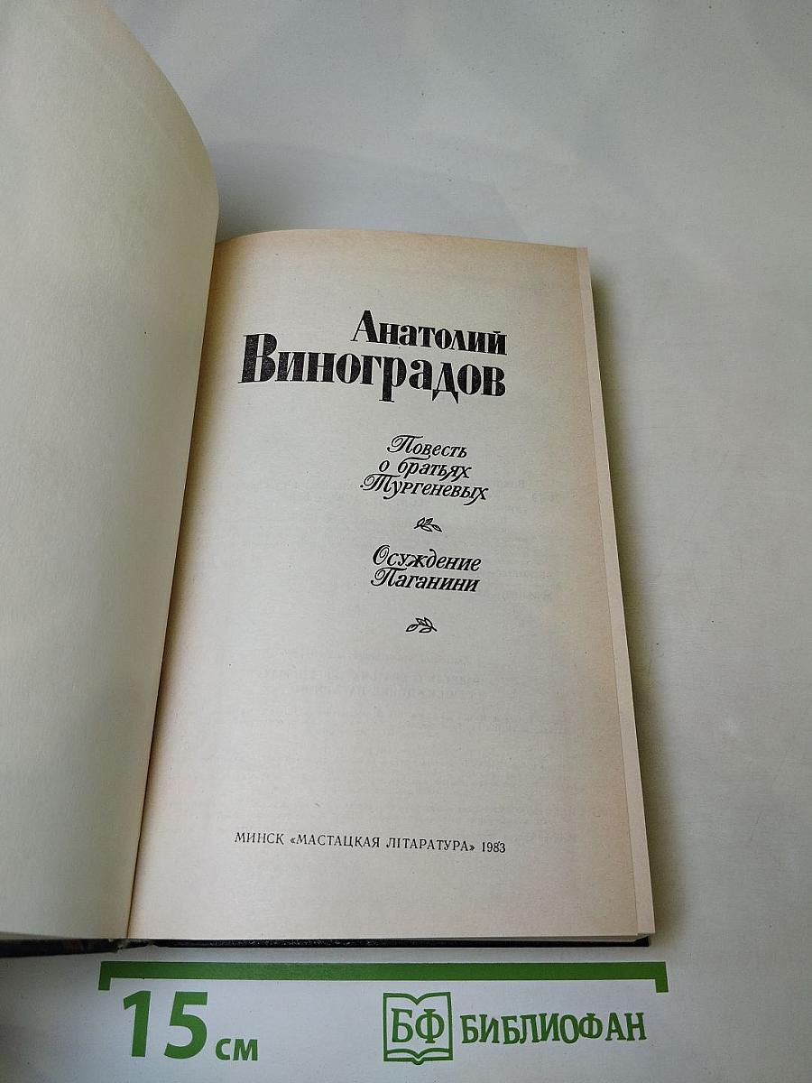 Повесть о братьях Тургеневых. Осуждение Паганини