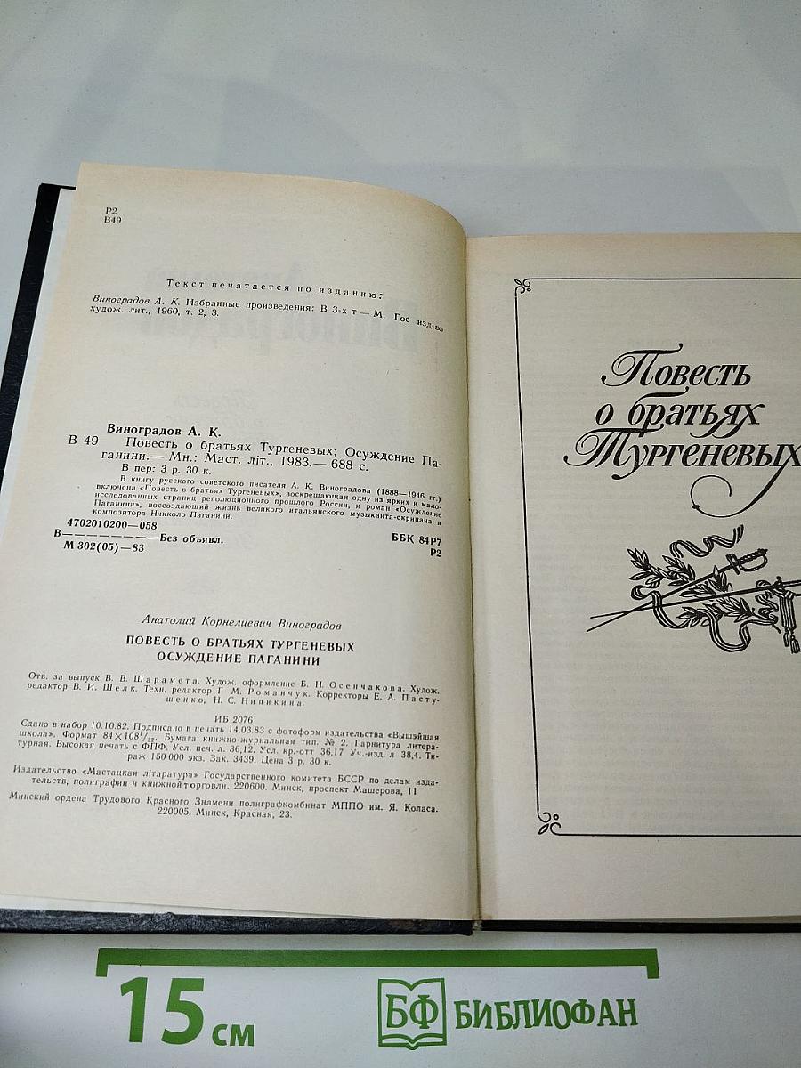 Повесть о братьях Тургеневых. Осуждение Паганини