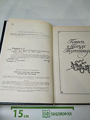 Повесть о братьях Тургеневых. Осуждение Паганини