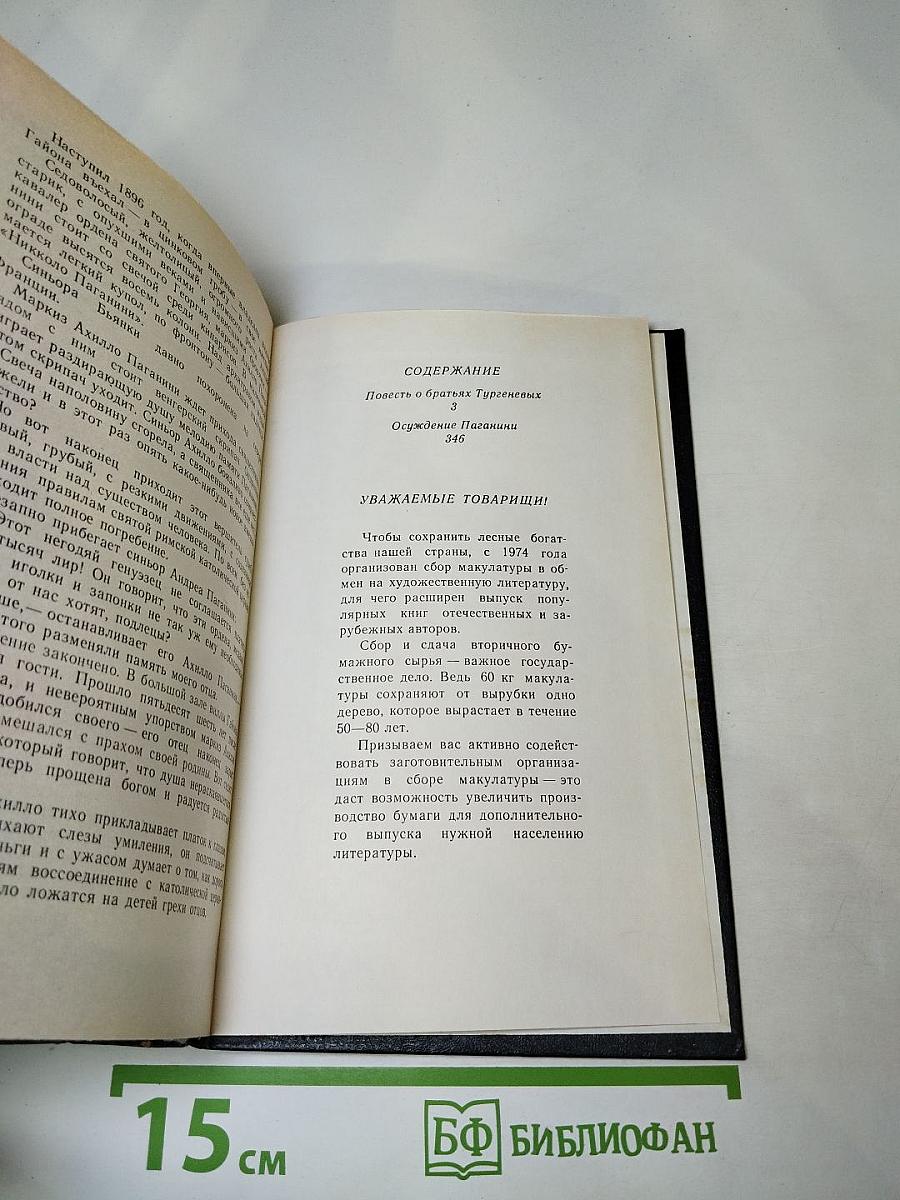 Повесть о братьях Тургеневых. Осуждение Паганини
