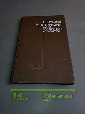 Несущие конструкции радиоэлектронной аппаратуры