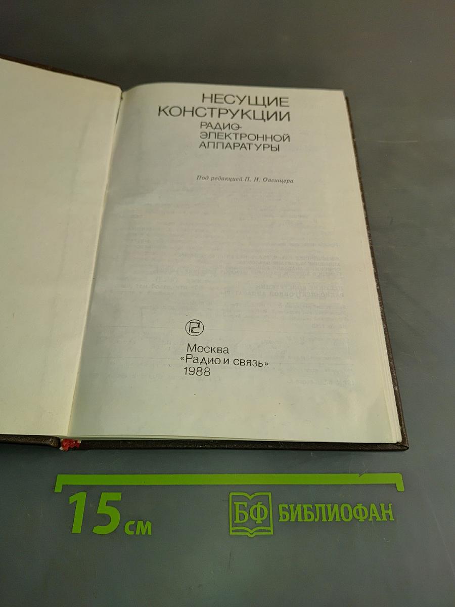 Несущие конструкции радиоэлектронной аппаратуры