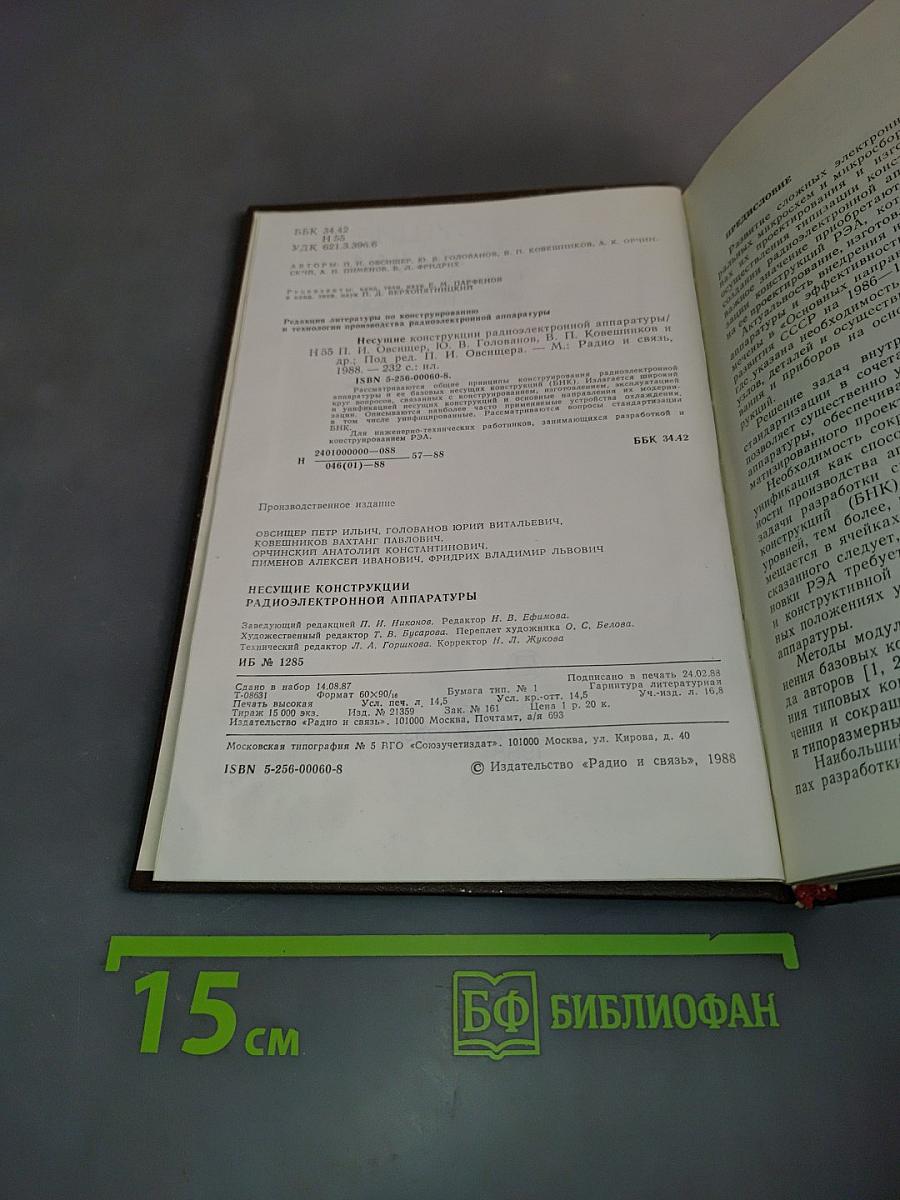 Несущие конструкции радиоэлектронной аппаратуры