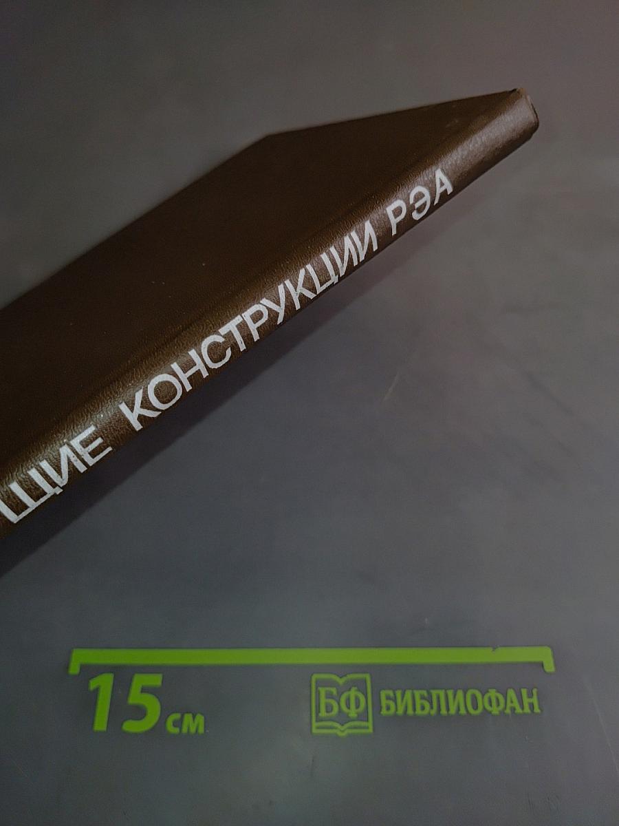 Несущие конструкции радиоэлектронной аппаратуры