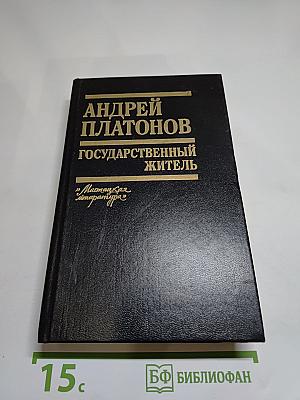 Государственный житель