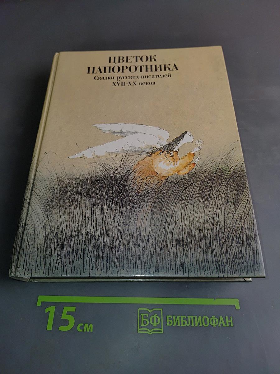 Цветок папоротника. Сказки русских писателей XVII-XX веков