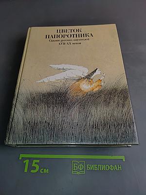 Цветок папоротника. Сказки русских писателей XVII-XX веков