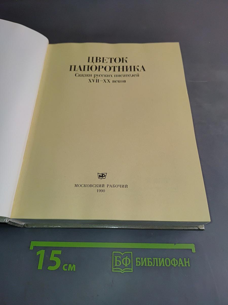 Цветок папоротника. Сказки русских писателей XVII-XX веков