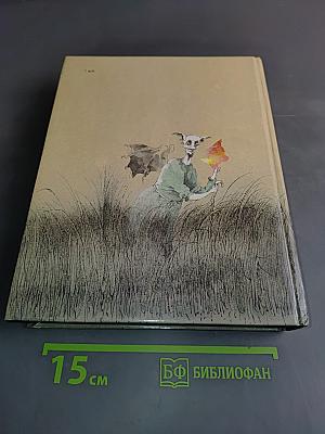 Цветок папоротника. Сказки русских писателей XVII-XX веков