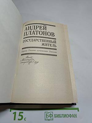 Государственный житель