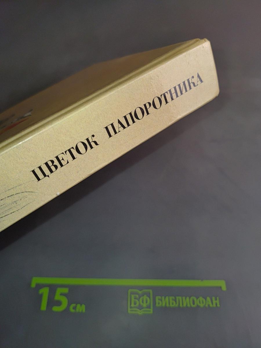 Цветок папоротника. Сказки русских писателей XVII-XX веков