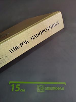 Цветок папоротника. Сказки русских писателей XVII-XX веков
