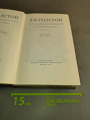 Л.Н. Толстой. Собрание сочинений. Том девятнадцатый. Дневники 1847-1894 гг.