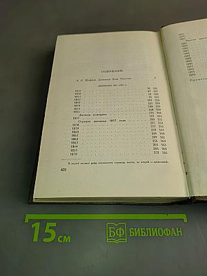 Л.Н. Толстой. Собрание сочинений. Том девятнадцатый. Дневники 1847-1894 гг.