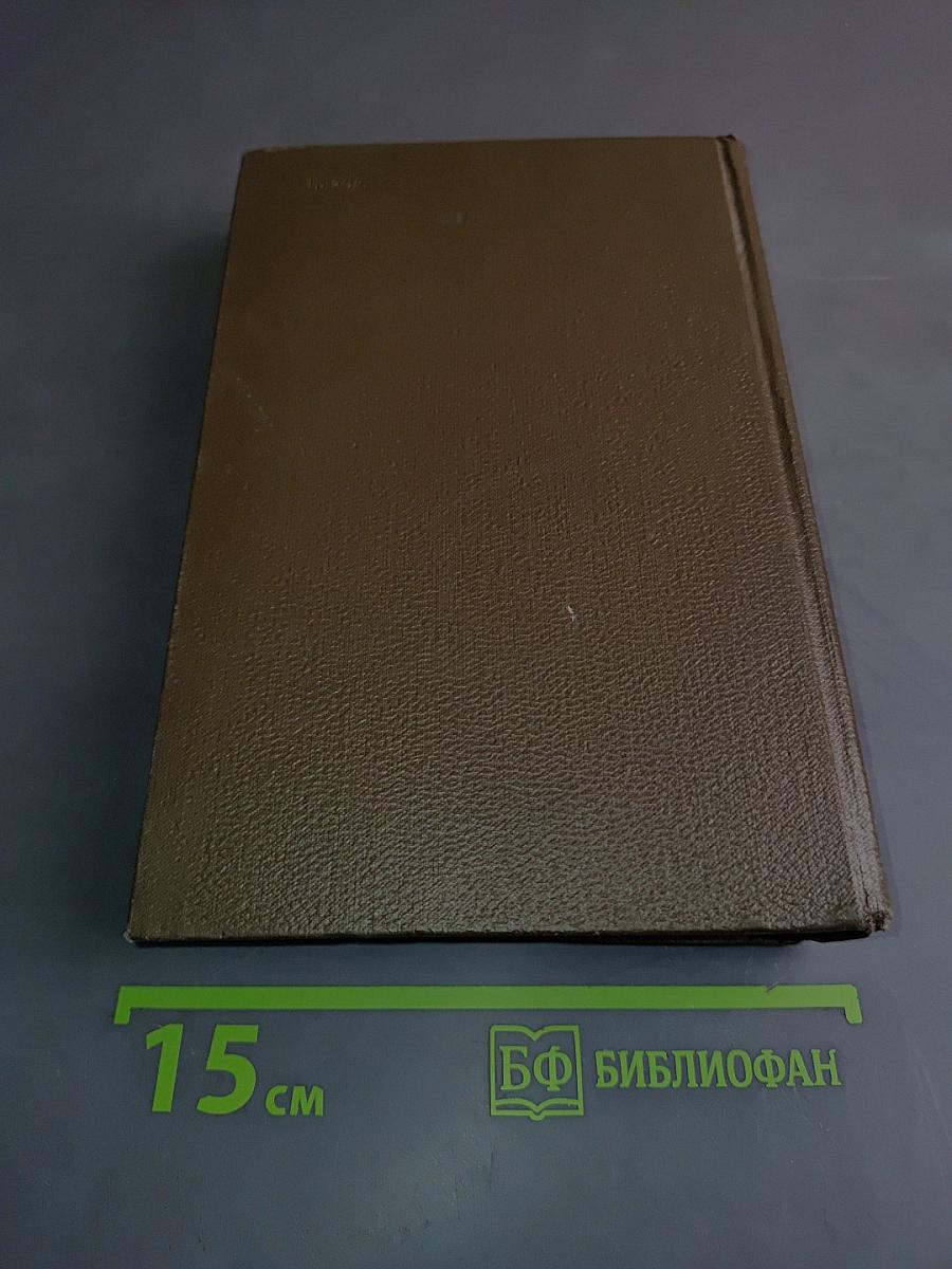 Л.Н. Толстой. Собрание сочинений. Том девятнадцатый. Дневники 1847-1894 гг.