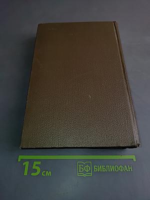 Л.Н. Толстой. Собрание сочинений. Том девятнадцатый. Дневники 1847-1894 гг.