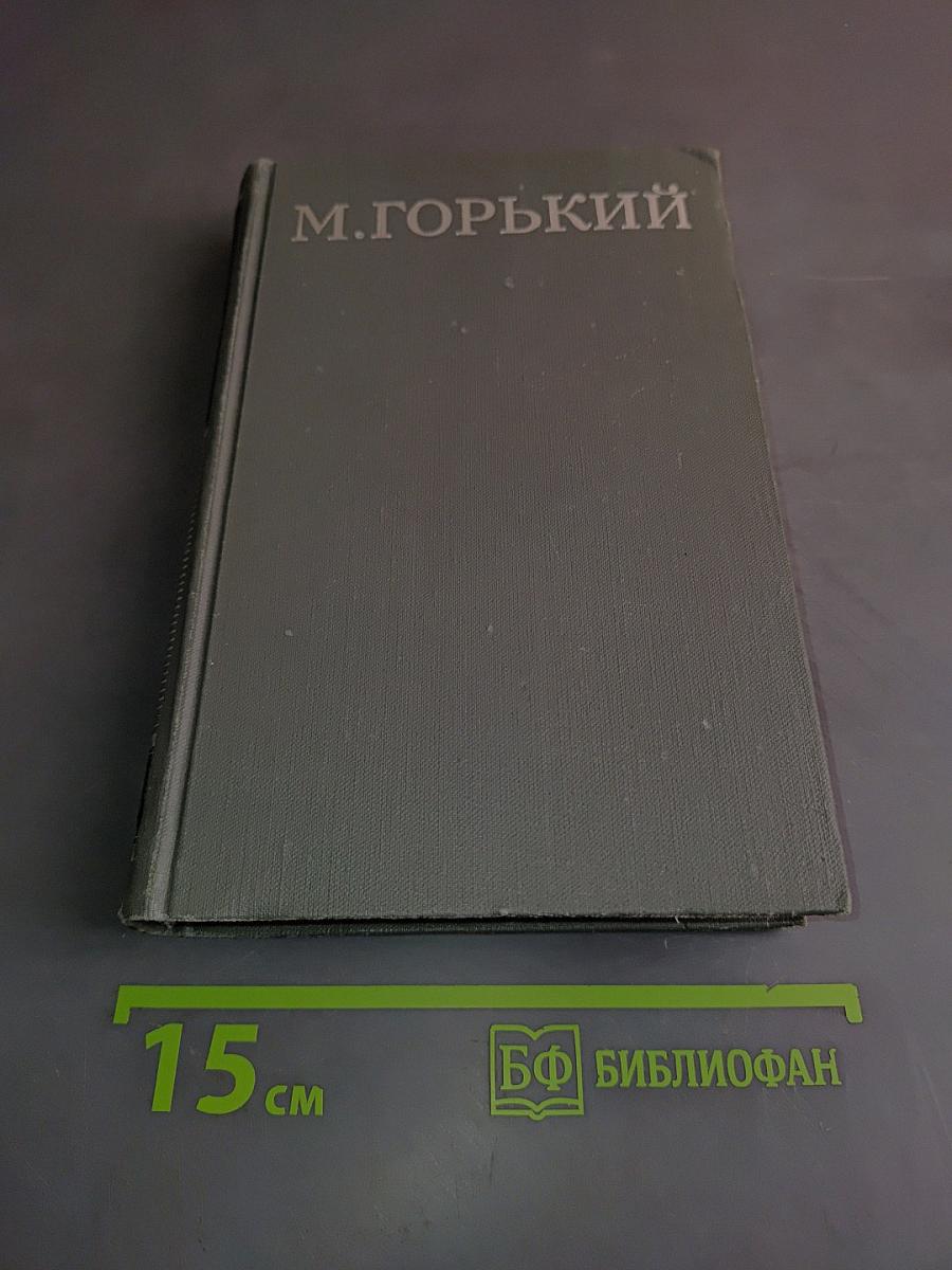Собрание сочинений в 16 томах. Том 14