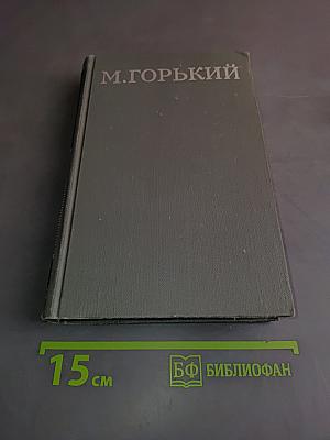 Собрание сочинений в 16 томах. Том 14