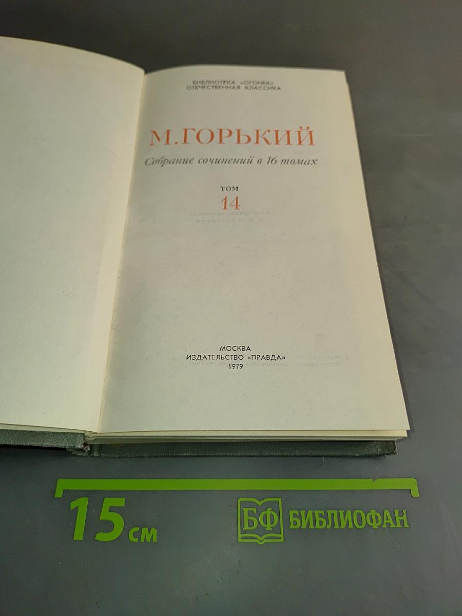 Собрание сочинений в 16 томах. Том 14