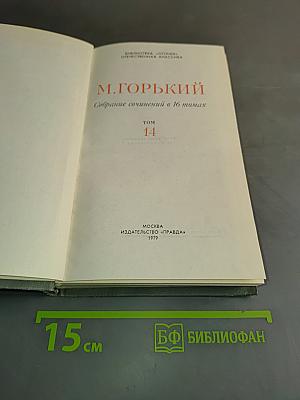 Собрание сочинений в 16 томах. Том 14