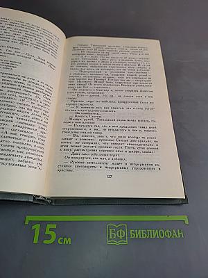 Собрание сочинений в 16 томах. Том 14