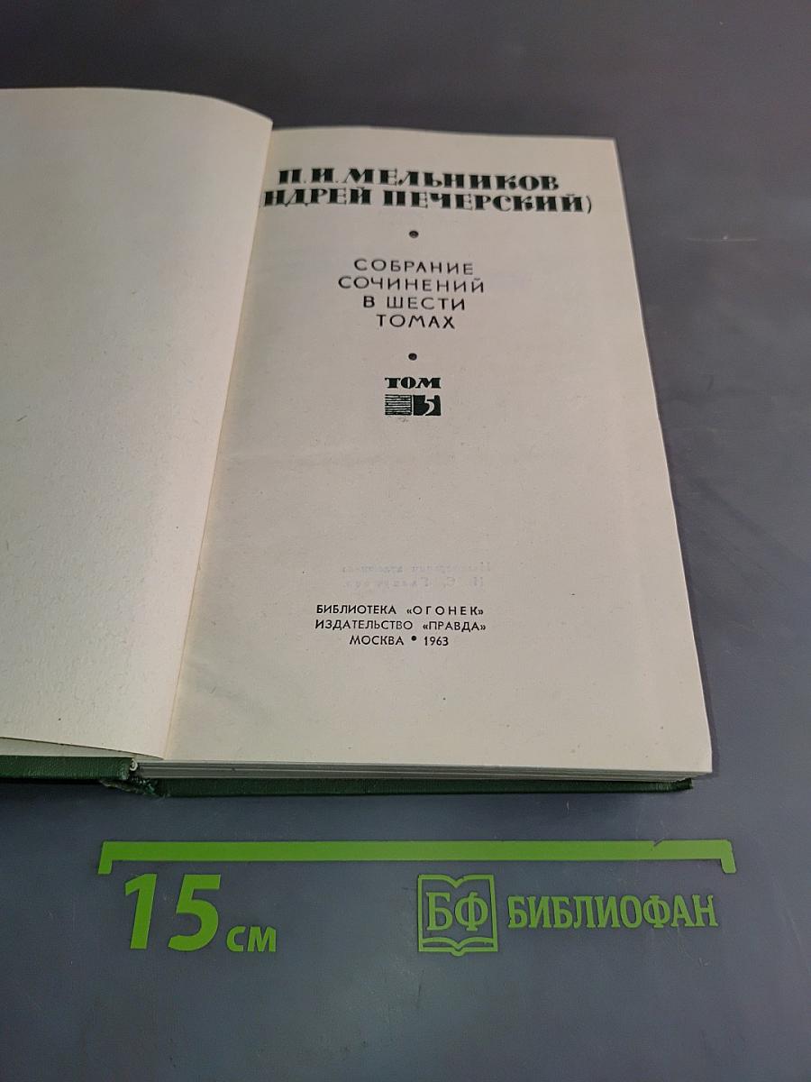 Собрание сочинений в шести томах. Том 5