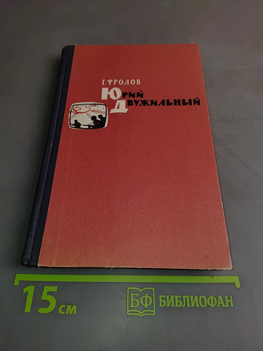 Юрий Двужильный. Документальные повести