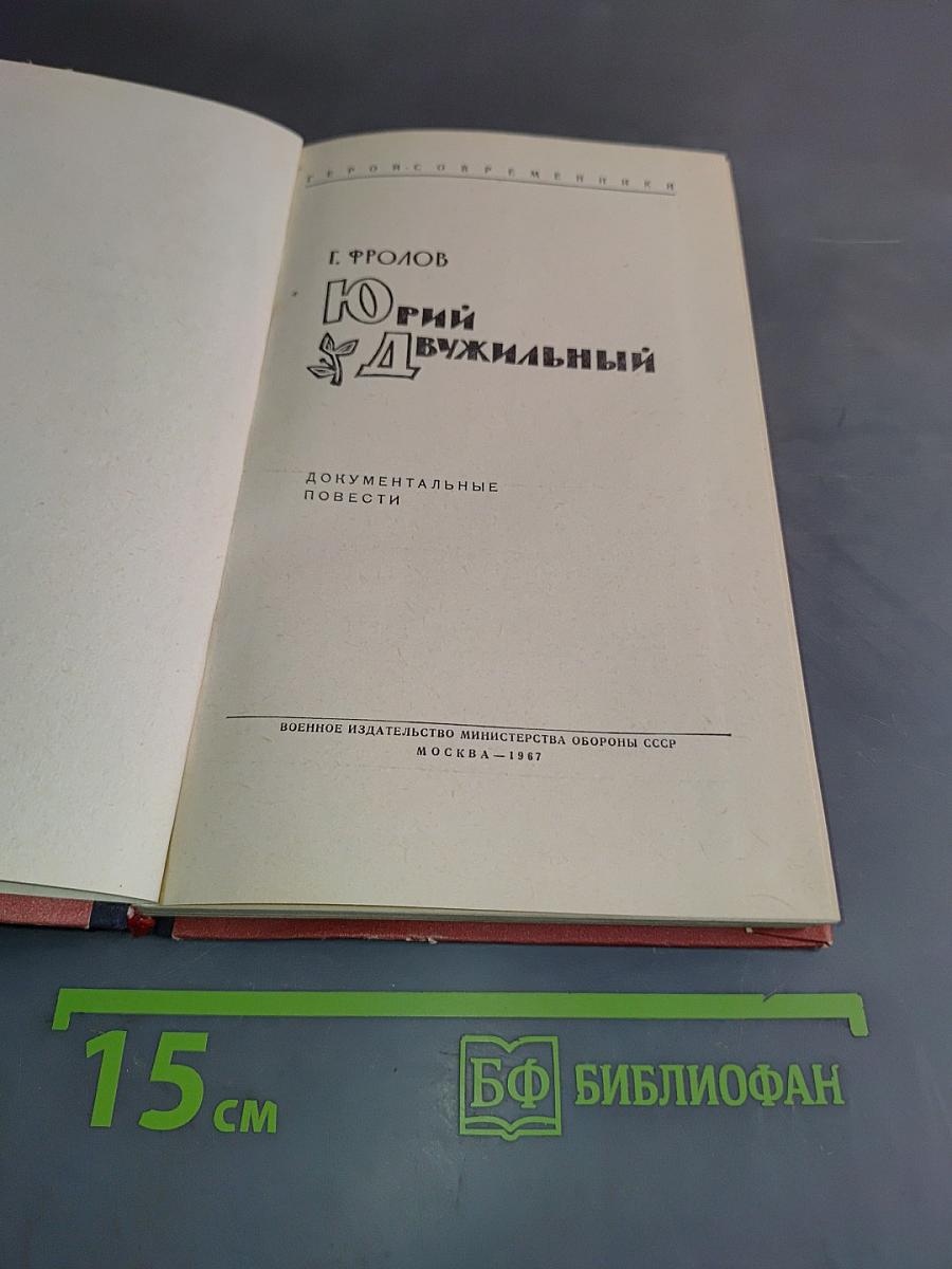 Юрий Двужильный. Документальные повести