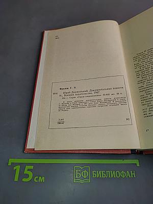 Юрий Двужильный. Документальные повести