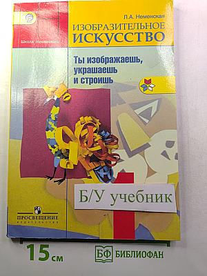 Изобразительное искусство. Ты изображаешь, украшаешь и строишь. 1 класс