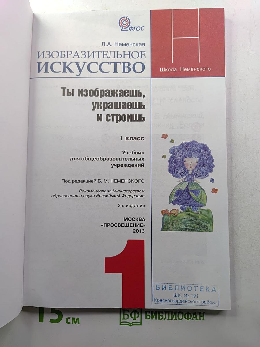 Изобразительное искусство. Ты изображаешь, украшаешь и строишь. 1 класс