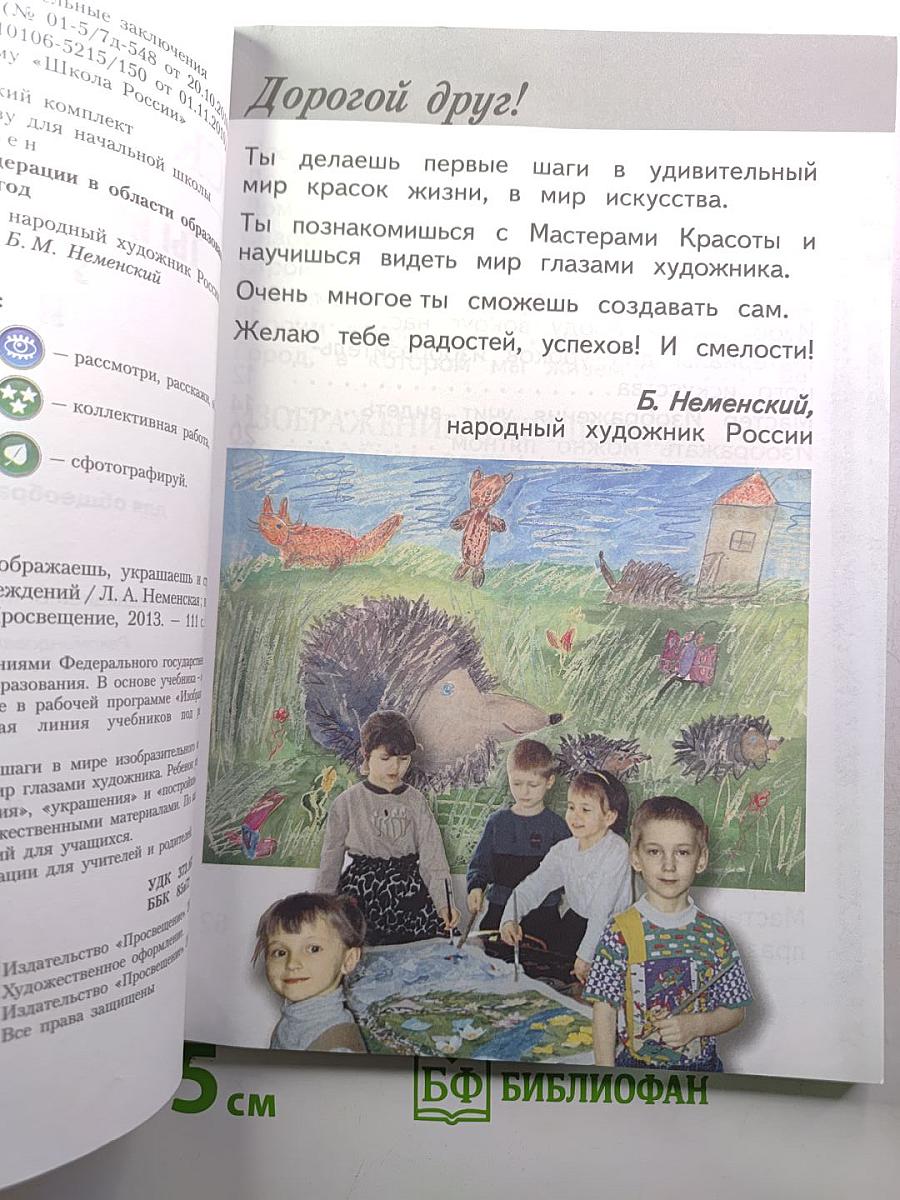 Изобразительное искусство. Ты изображаешь, украшаешь и строишь. 1 класс