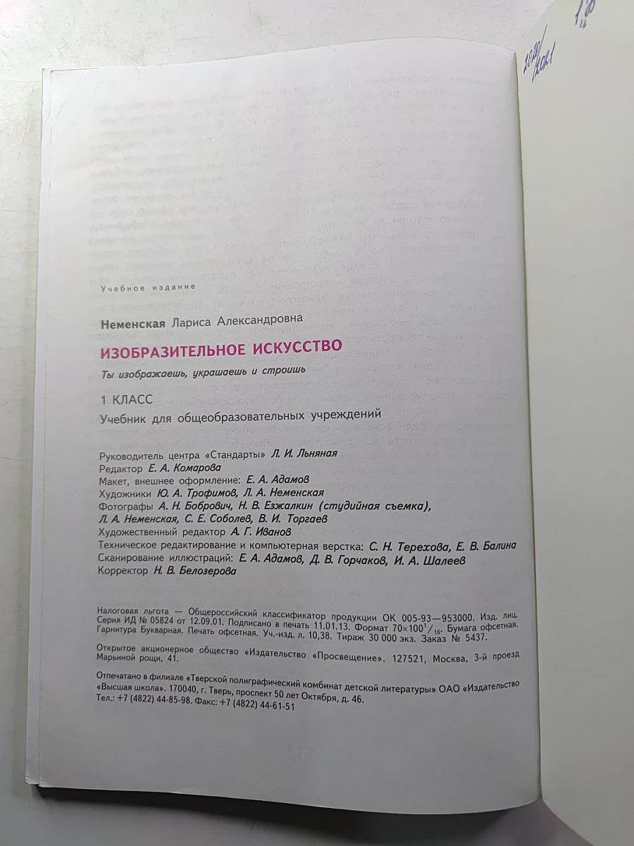 Изобразительное искусство. Ты изображаешь, украшаешь и строишь. 1 класс