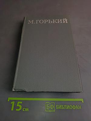 Собрание сочинений в 16 томах. Том 8