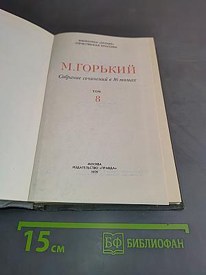Собрание сочинений в 16 томах. Том 8
