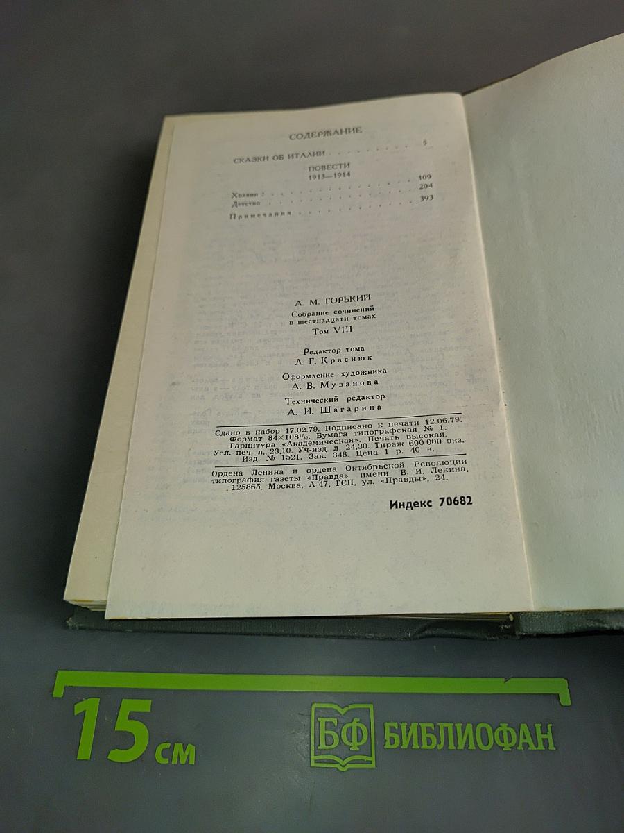 Собрание сочинений в 16 томах. Том 8