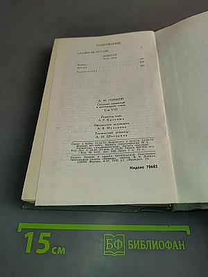 Собрание сочинений в 16 томах. Том 8