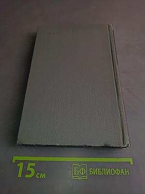 Собрание сочинений в 16 томах. Том 8
