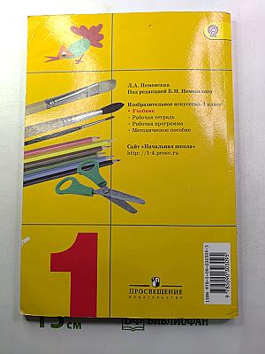 Изобразительное искусство. Ты изображаешь, украшаешь и строишь. 1 класс