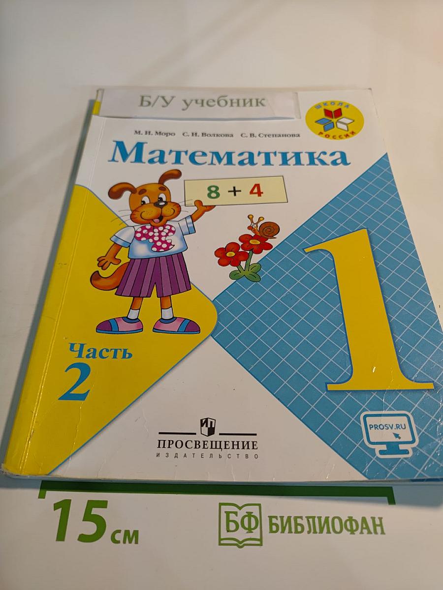 Математика 1 класс Часть 2